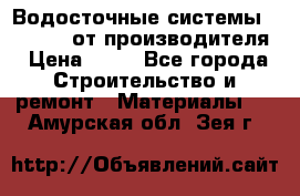 Водосточные системы “Rolways“ от производителя › Цена ­ 79 - Все города Строительство и ремонт » Материалы   . Амурская обл.,Зея г.